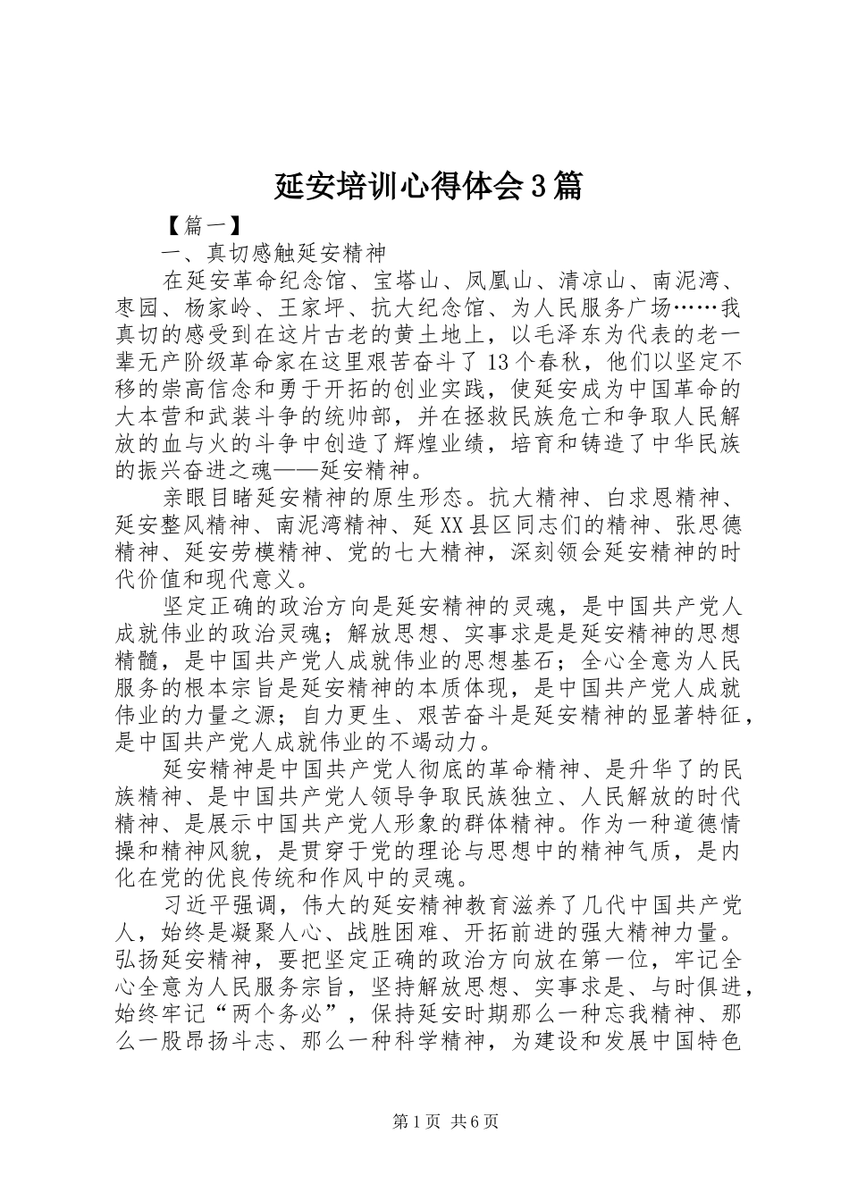 延安培训心得体会3篇_第1页