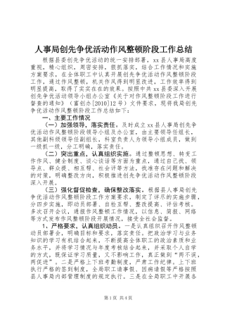 人事局创先争优活动作风整顿阶段工作总结