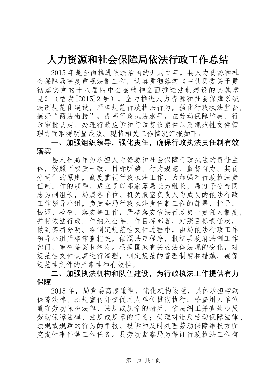 人力资源和社会保障局依法行政工作总结_第1页