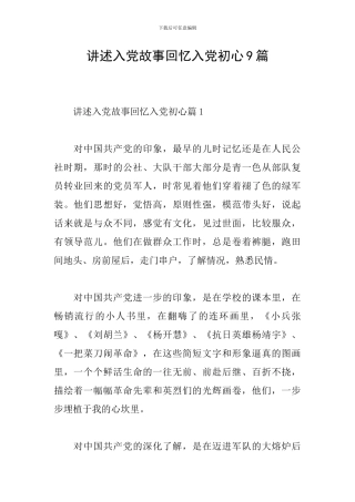 讲述入党故事回忆入党初心9篇