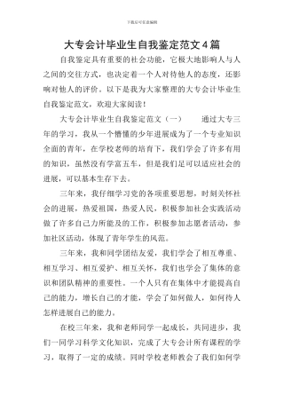 大专会计毕业生自我鉴定范文4篇