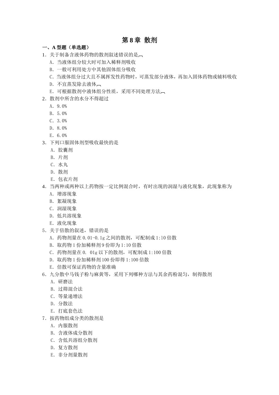 第8章固体制剂习题答案_第1页