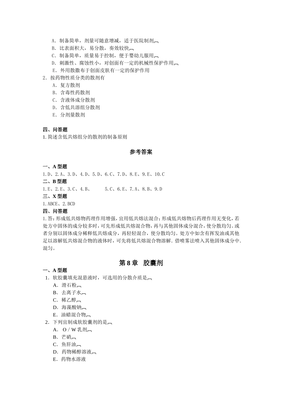 第8章固体制剂习题答案_第3页