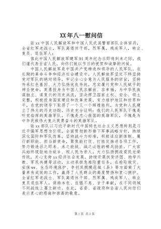 XX年八一慰问信