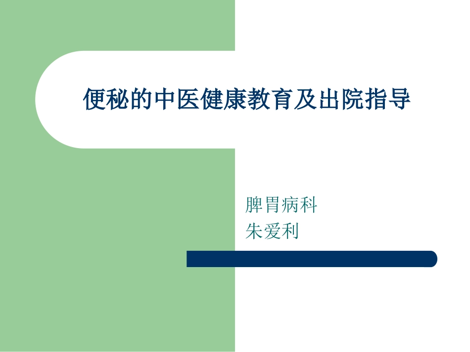 便秘的中医健康教育及出院指导_第1页