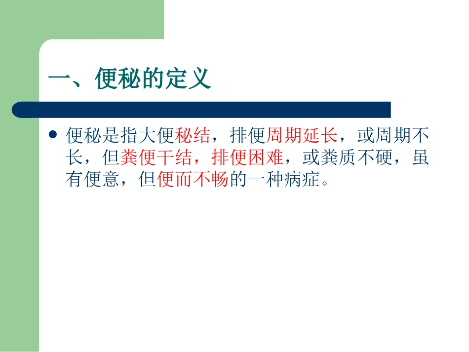 便秘的中医健康教育及出院指导_第2页