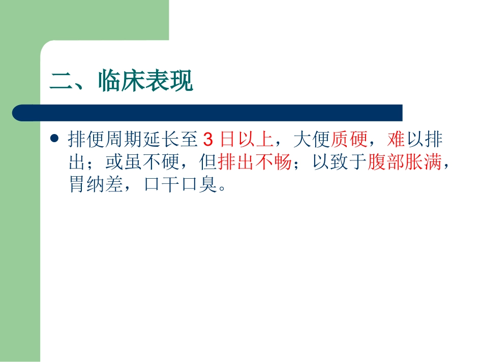 便秘的中医健康教育及出院指导_第3页