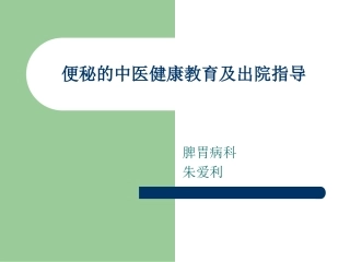 便秘的中医健康教育及出院指导