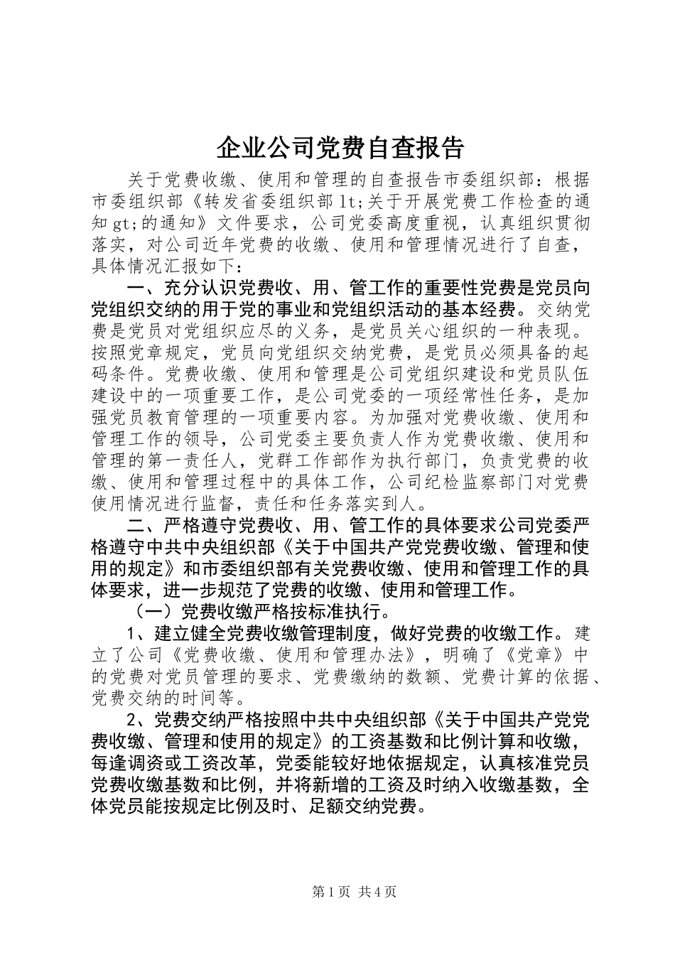 企业公司党费自查报告_第1页