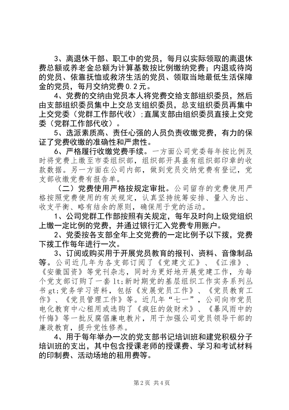 企业公司党费自查报告_第2页