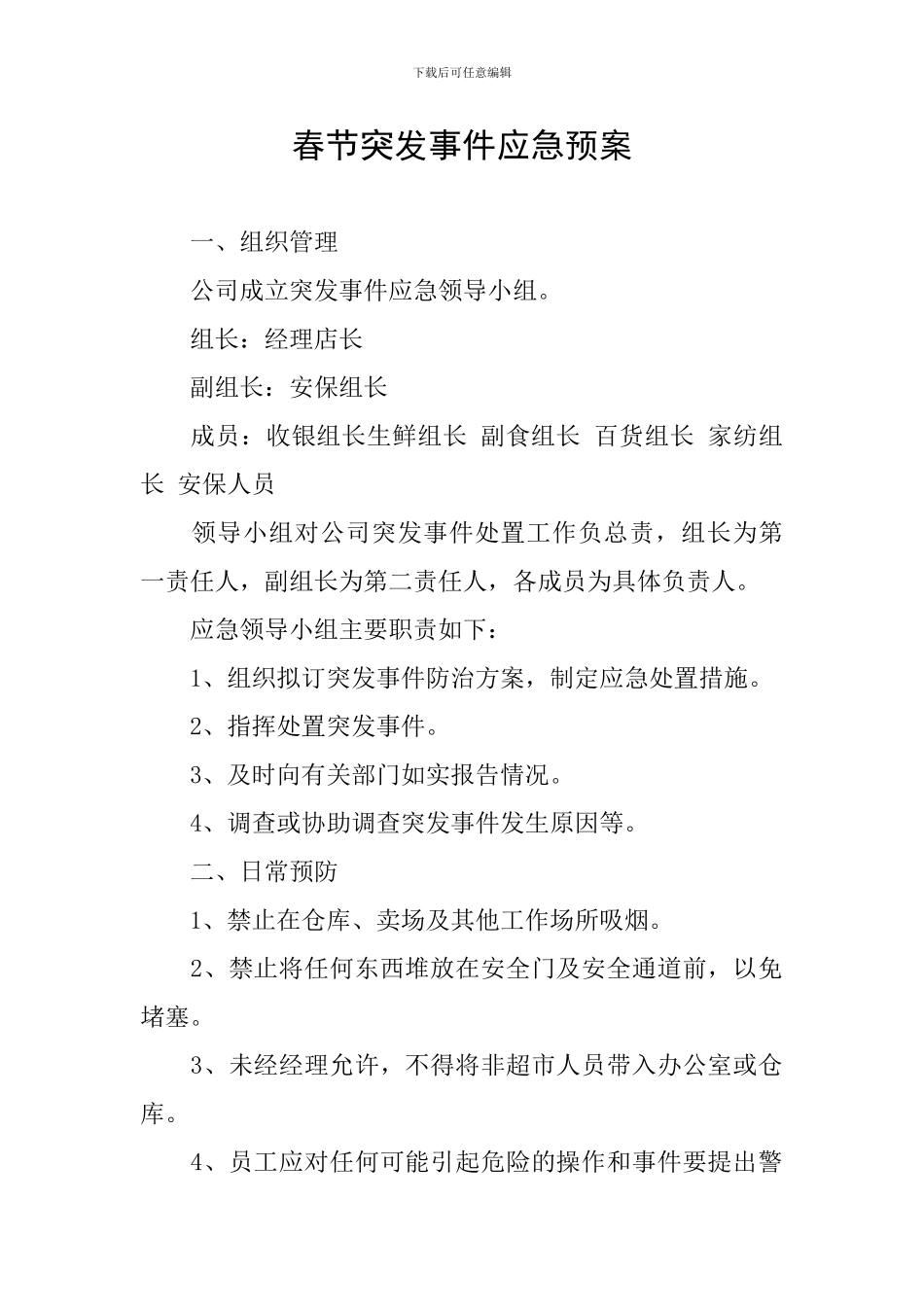 春节突发事件应急预案_第1页