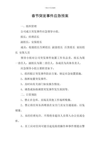 春节突发事件应急预案