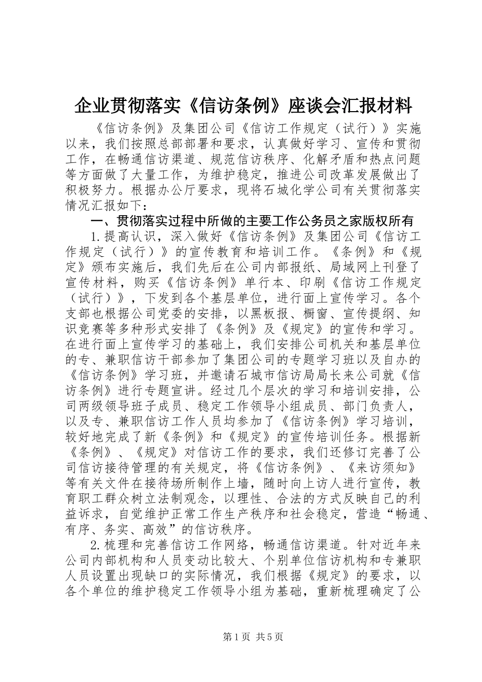 企业贯彻落实《信访条例》座谈会汇报材料_第1页