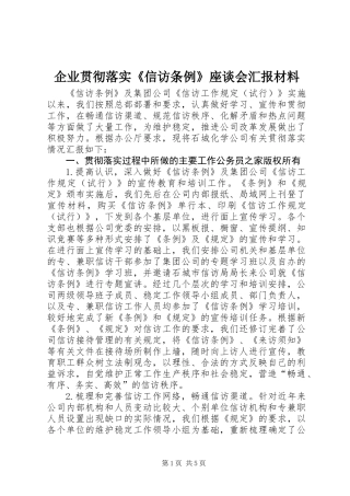 企业贯彻落实《信访条例》座谈会汇报材料