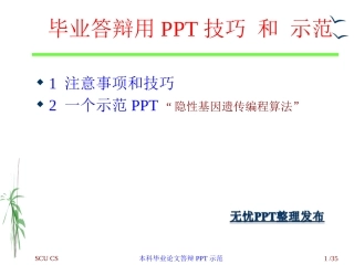 毕业答辩用PPT技巧和示范
