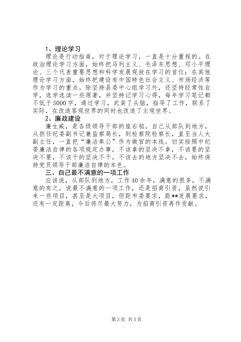 人大常委会副主任述职报告 (3)_第3页