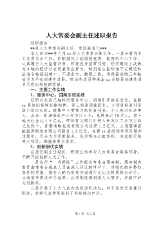 人大常委会副主任述职报告 (3)