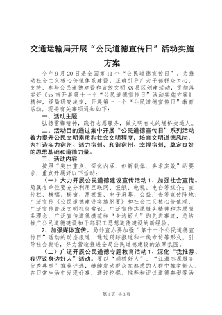 交通运输局开展“公民道德宣传日”活动实施方案