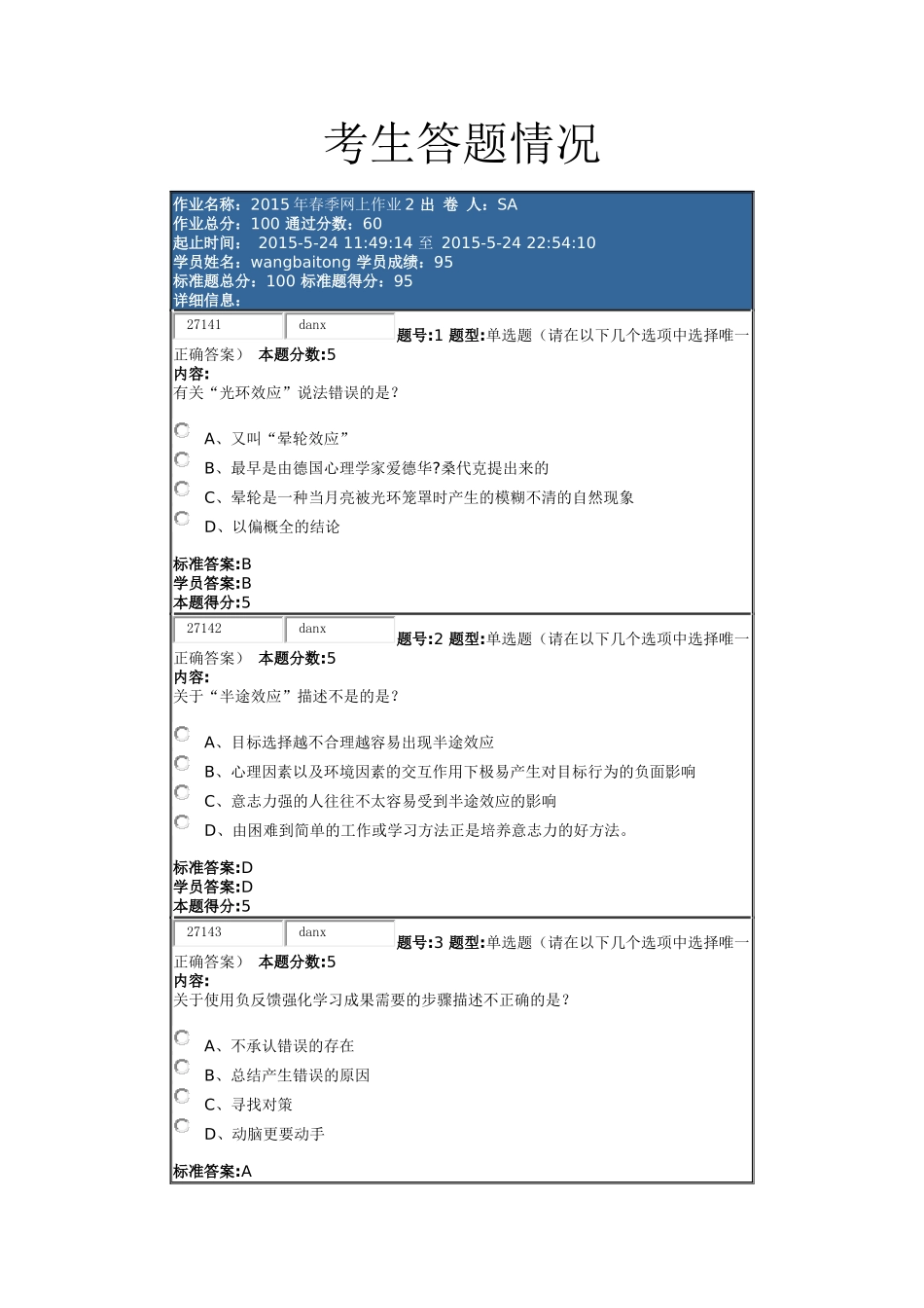 2015年春季网上作业2 职场心理_第1页
