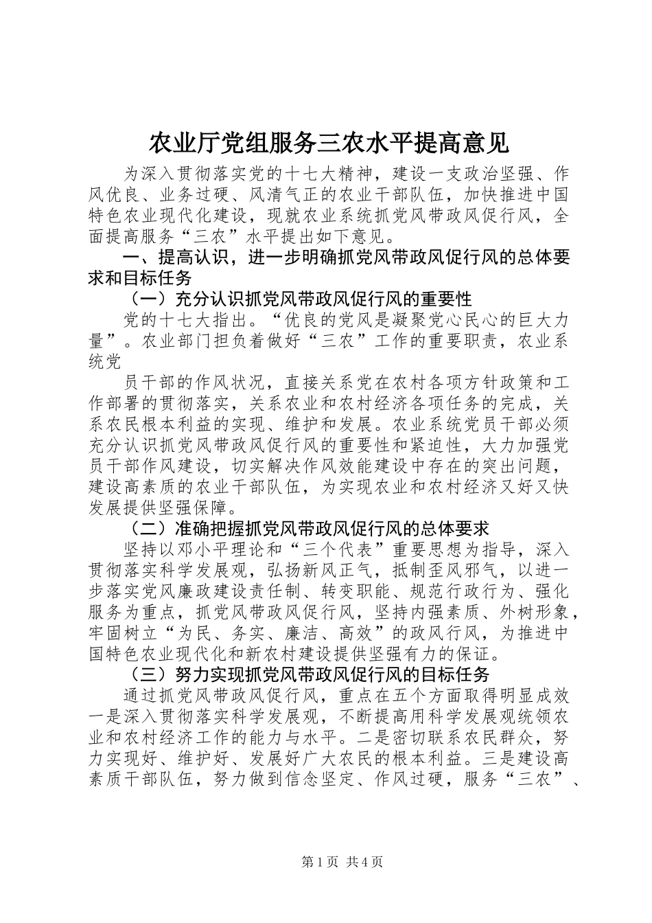 农业厅党组服务三农水平提高意见_第1页