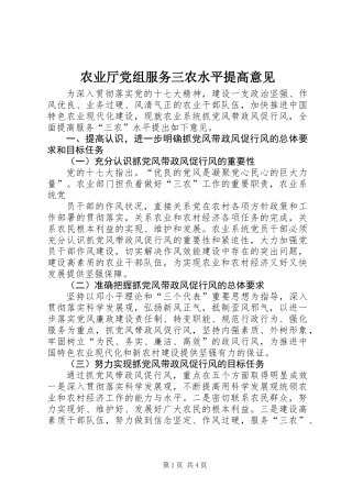 农业厅党组服务三农水平提高意见