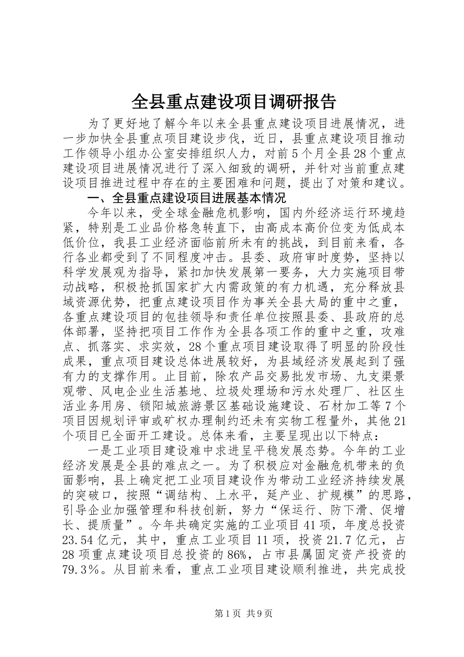 全县重点建设项目调研报告_第1页