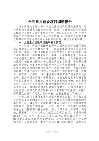 全县重点建设项目调研报告