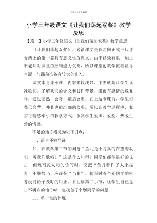 小学三年级语文《让我们荡起双桨》教学反思