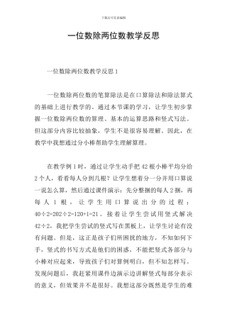 一位数除两位数教学反思