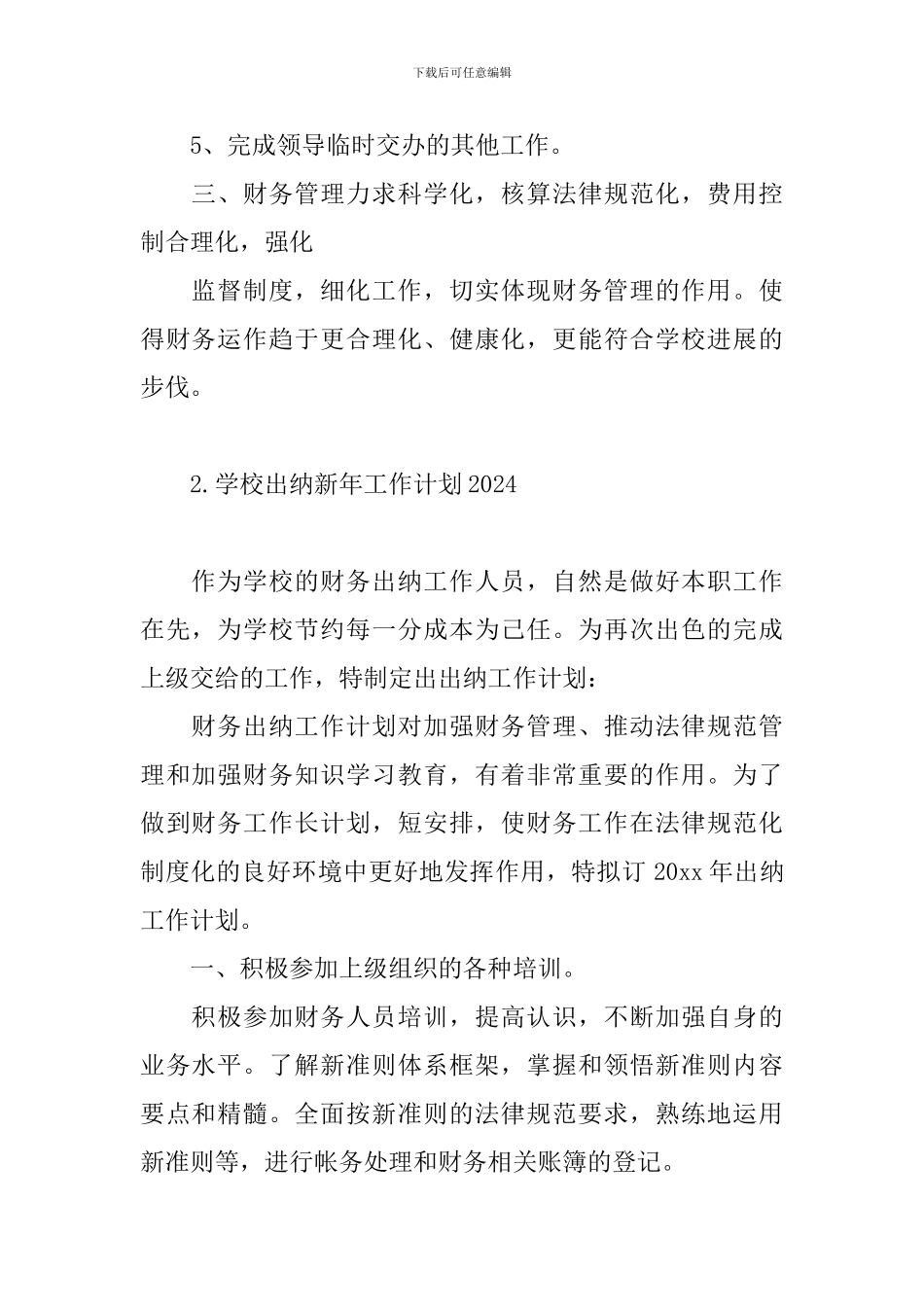 学校出纳新年工作计划2024_第2页