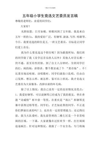 五年级小学生竞选文艺委员发言稿