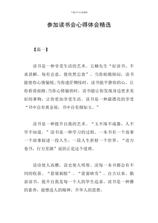 参加读书会心得体会精选