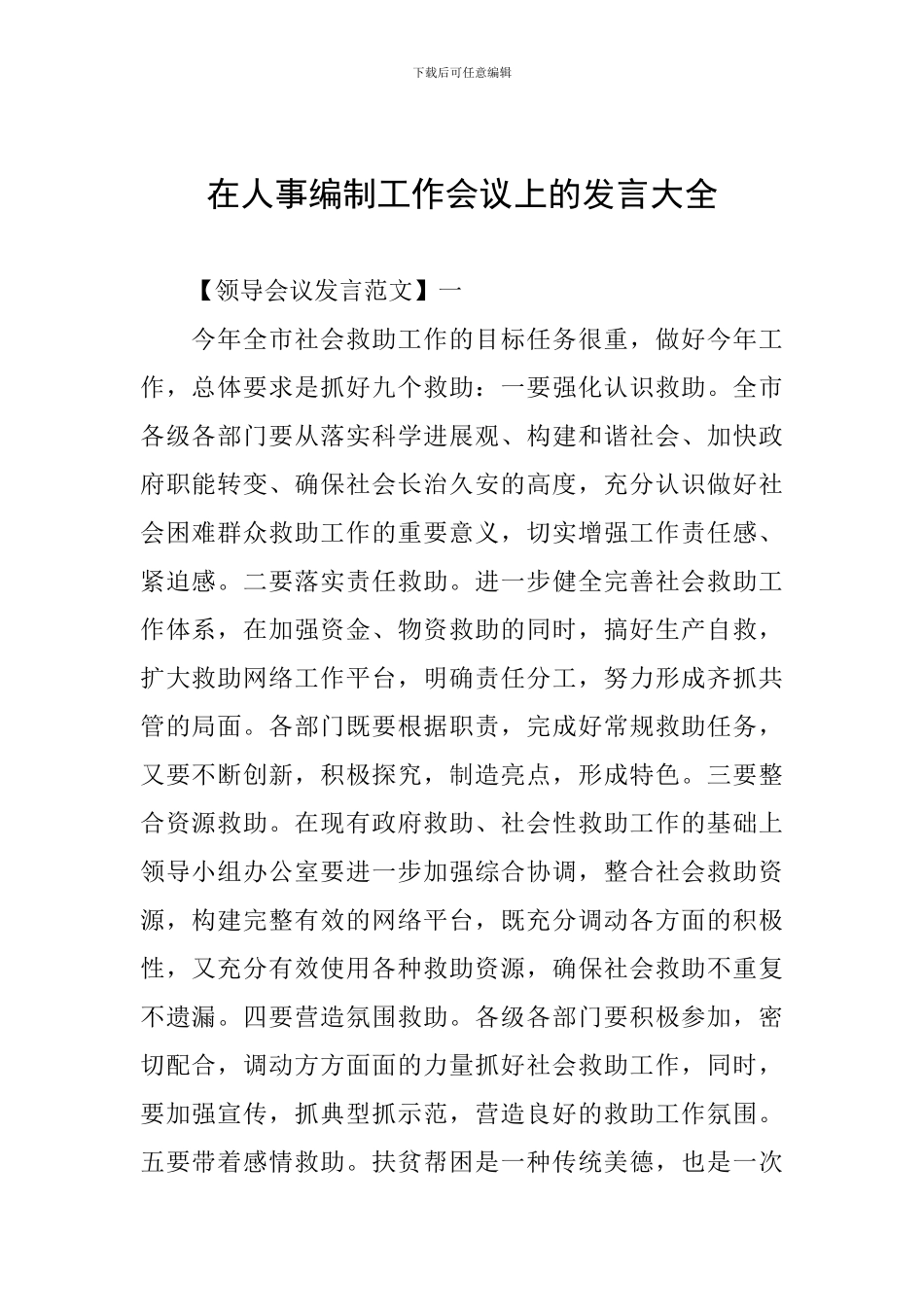 在人事编制工作会议上的发言大全_第1页