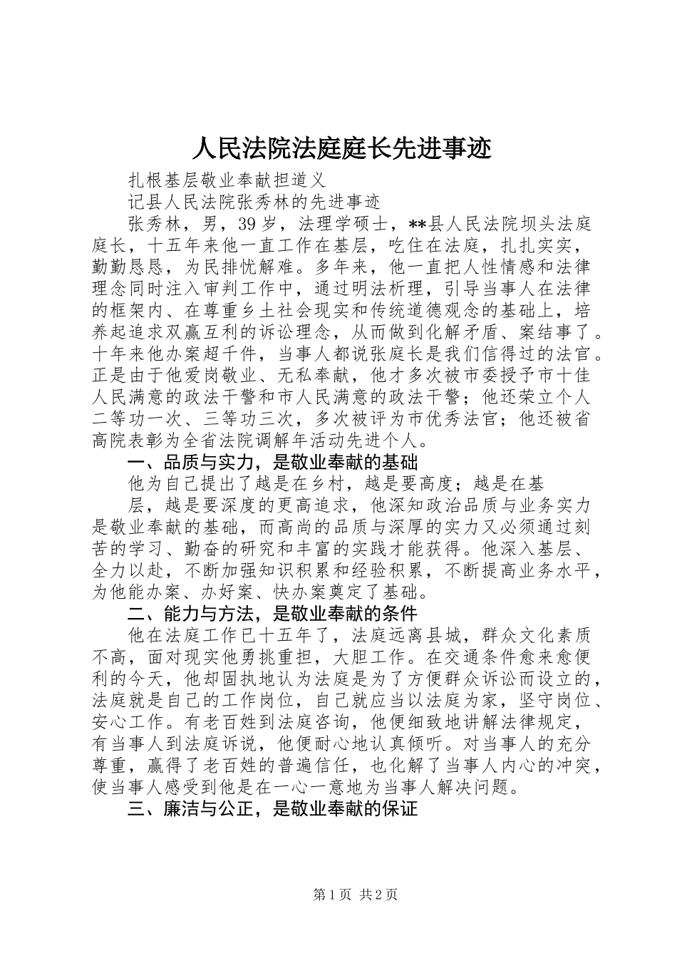 人民法院法庭庭长先进事迹_第1页