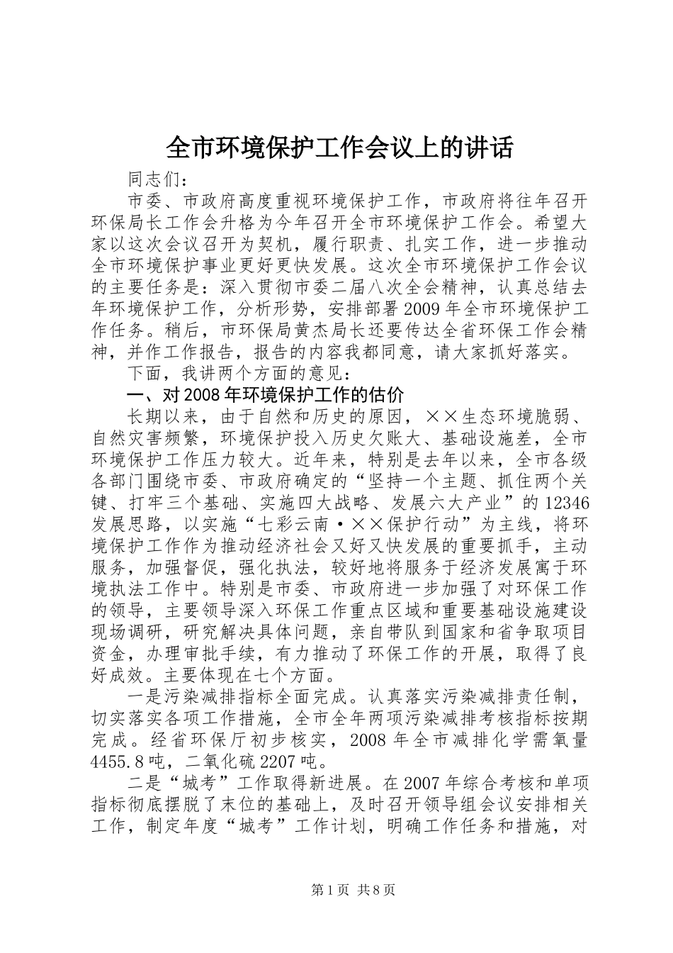 全市环境保护工作会议上的讲话_第1页