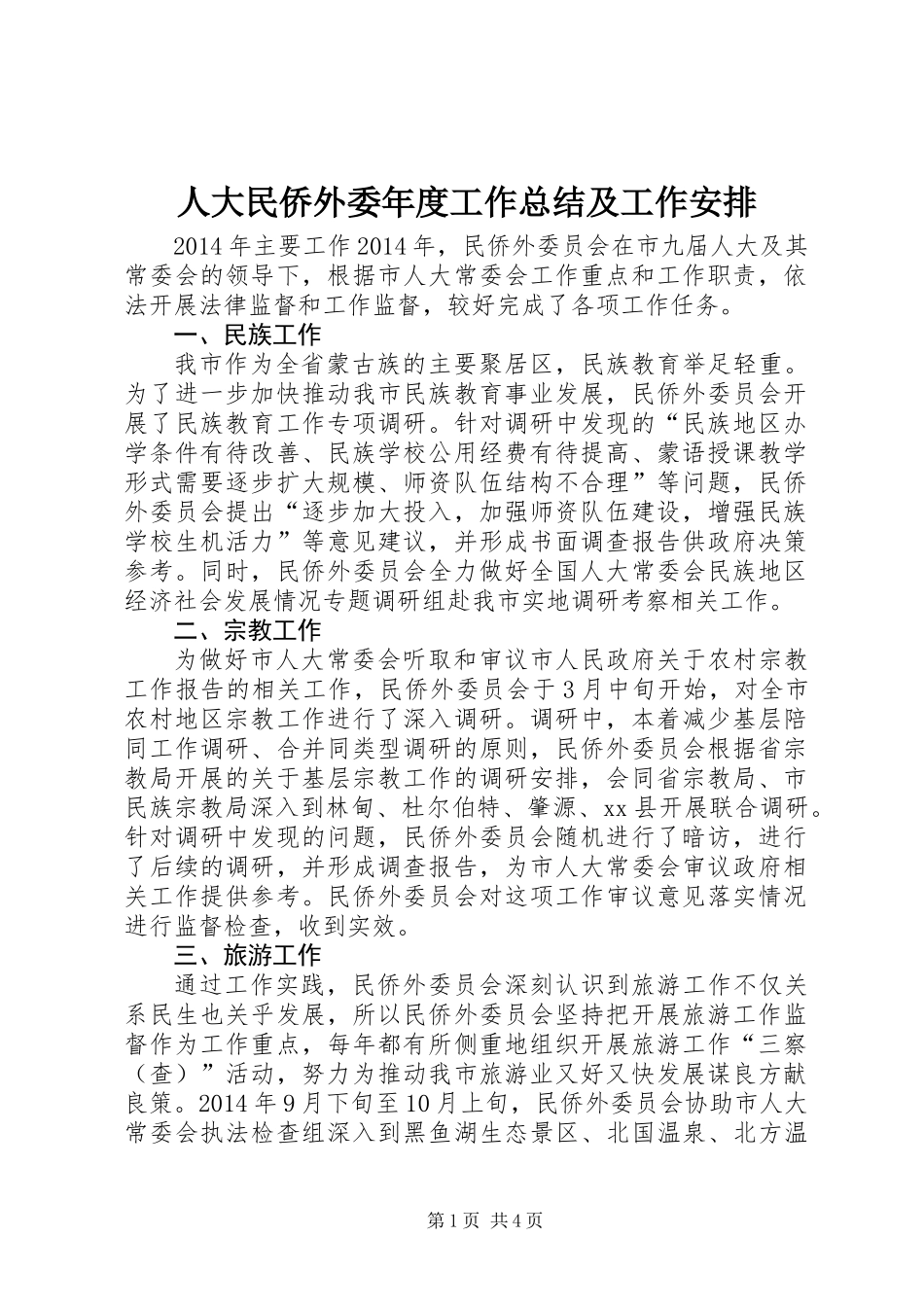 人大民侨外委年度工作总结及工作安排_第1页