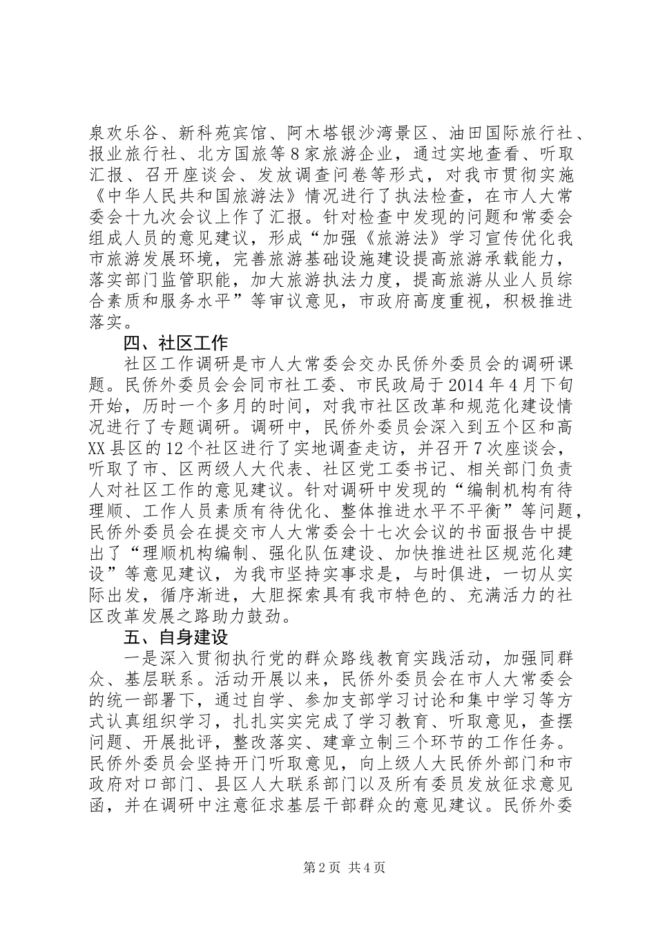 人大民侨外委年度工作总结及工作安排_第2页