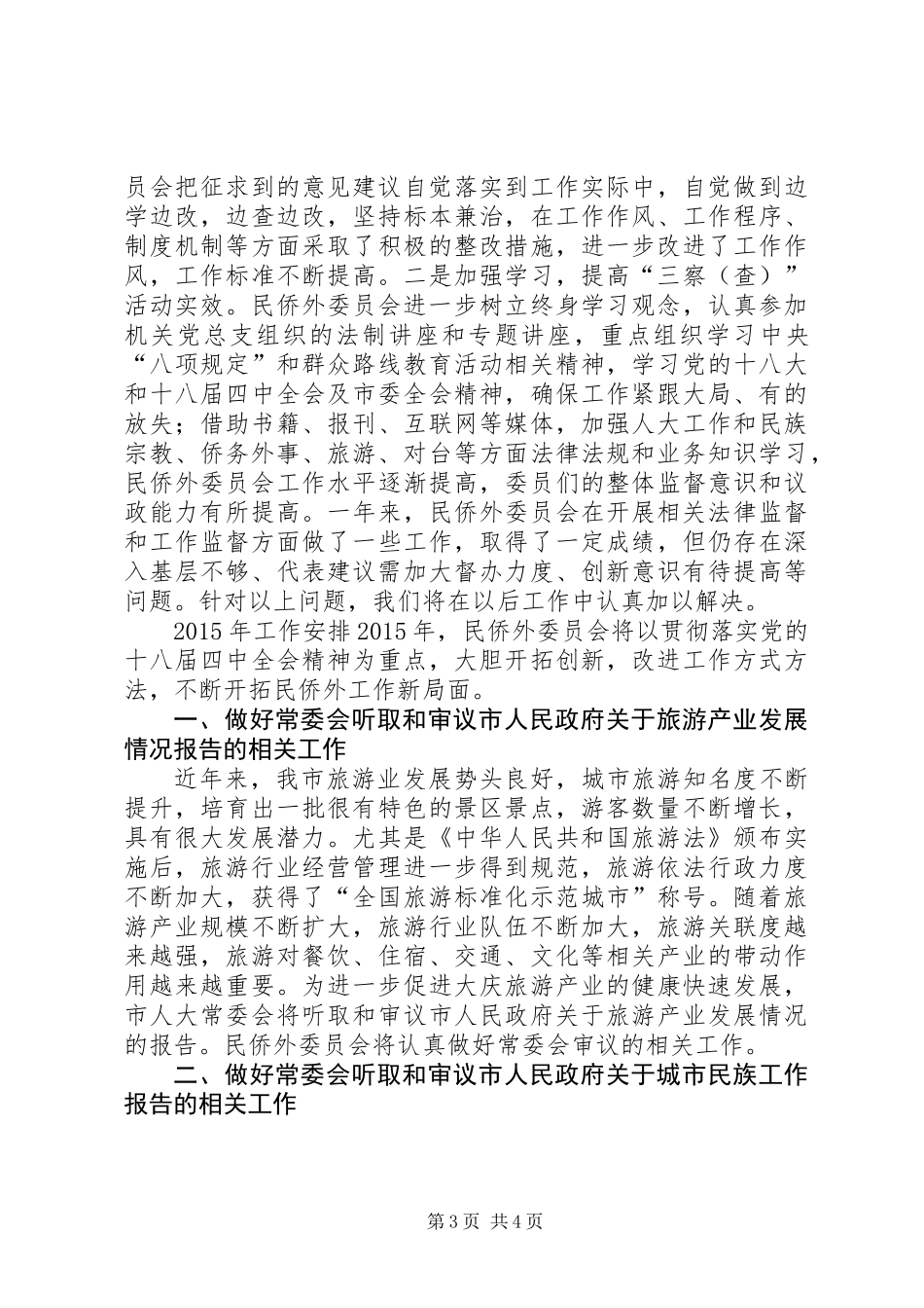 人大民侨外委年度工作总结及工作安排_第3页
