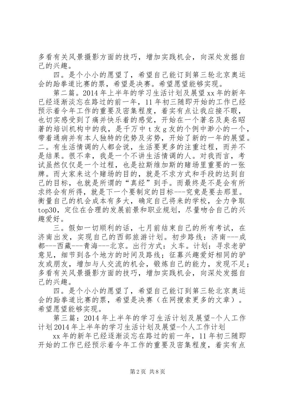 上半年的学习生活计划及展望(展望,计划,学习)_第2页