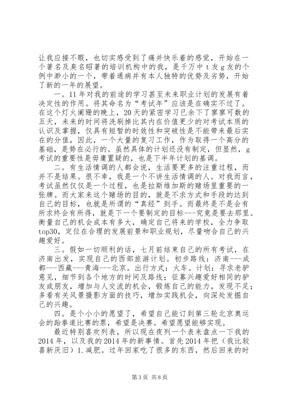 上半年的学习生活计划及展望(展望,计划,学习)_第3页