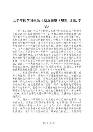 上半年的学习生活计划及展望(展望,计划,学习)