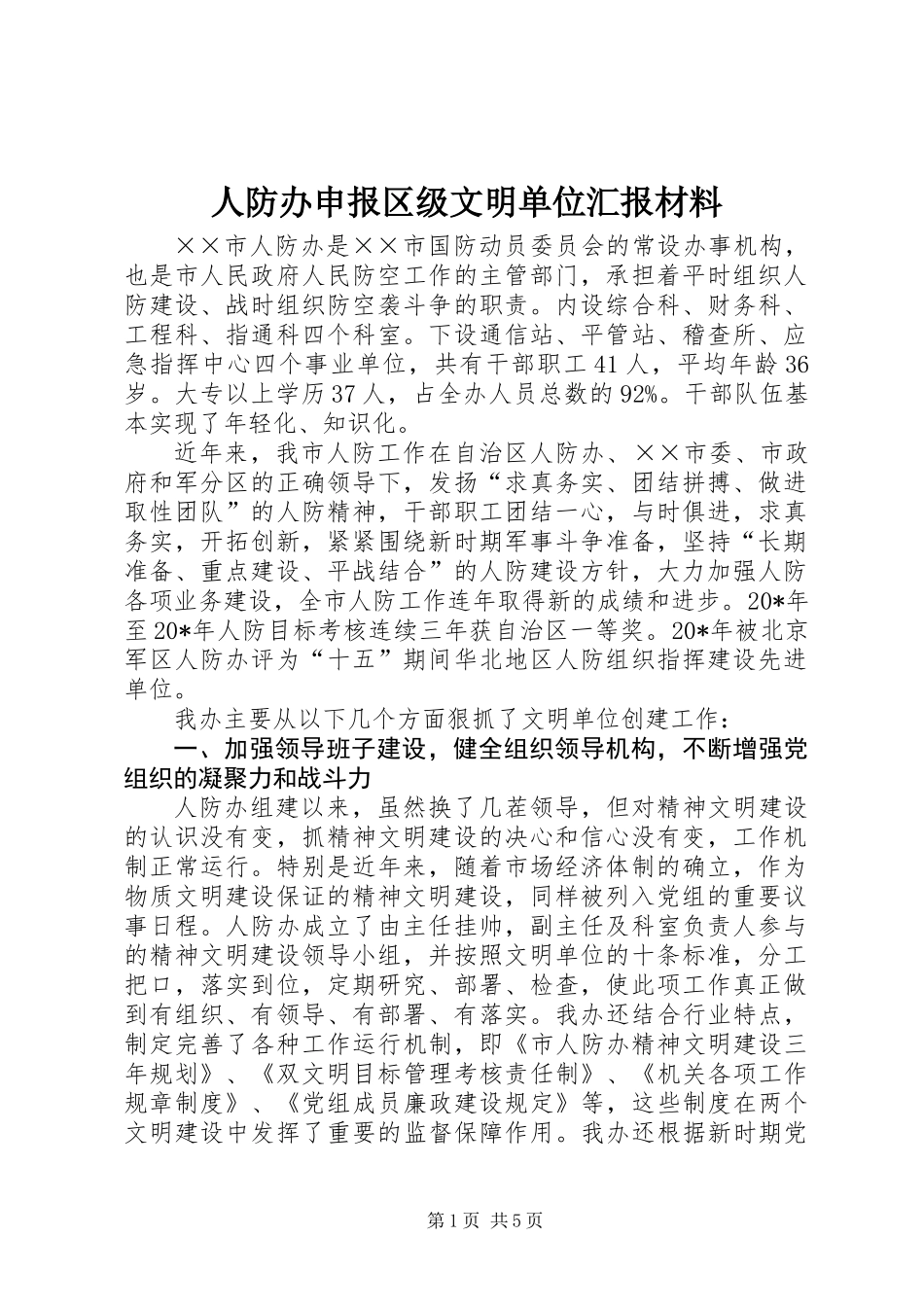 人防办申报区级文明单位汇报材料_第1页