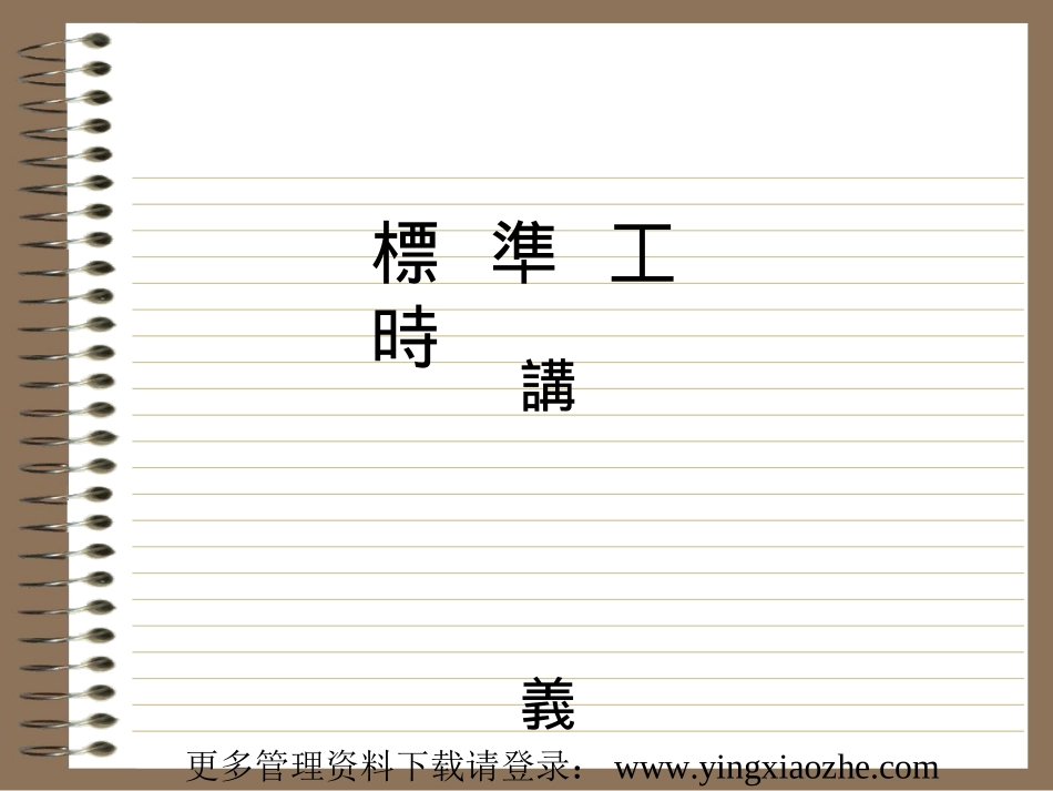 标准工时管理--产品制造时间构成(PPT 33页)_第1页
