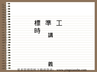 标准工时管理--产品制造时间构成(PPT 33页)