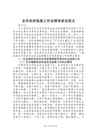 全市农村低保工作会领导讲话范文