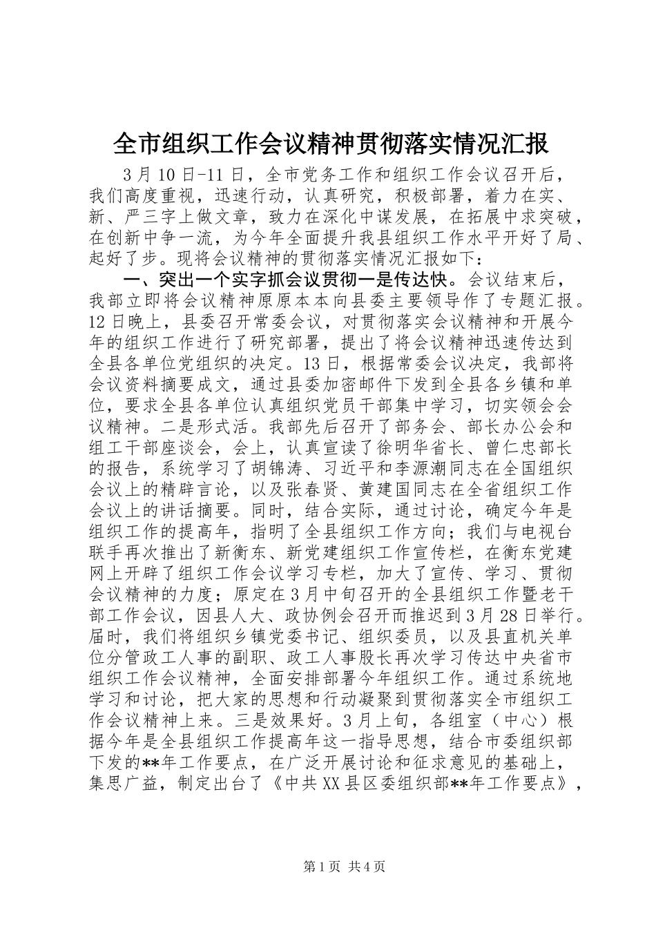 全市组织工作会议精神贯彻落实情况汇报_第1页