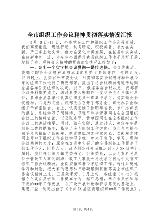 全市组织工作会议精神贯彻落实情况汇报