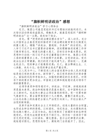 “旗帜鲜明讲政治”感想