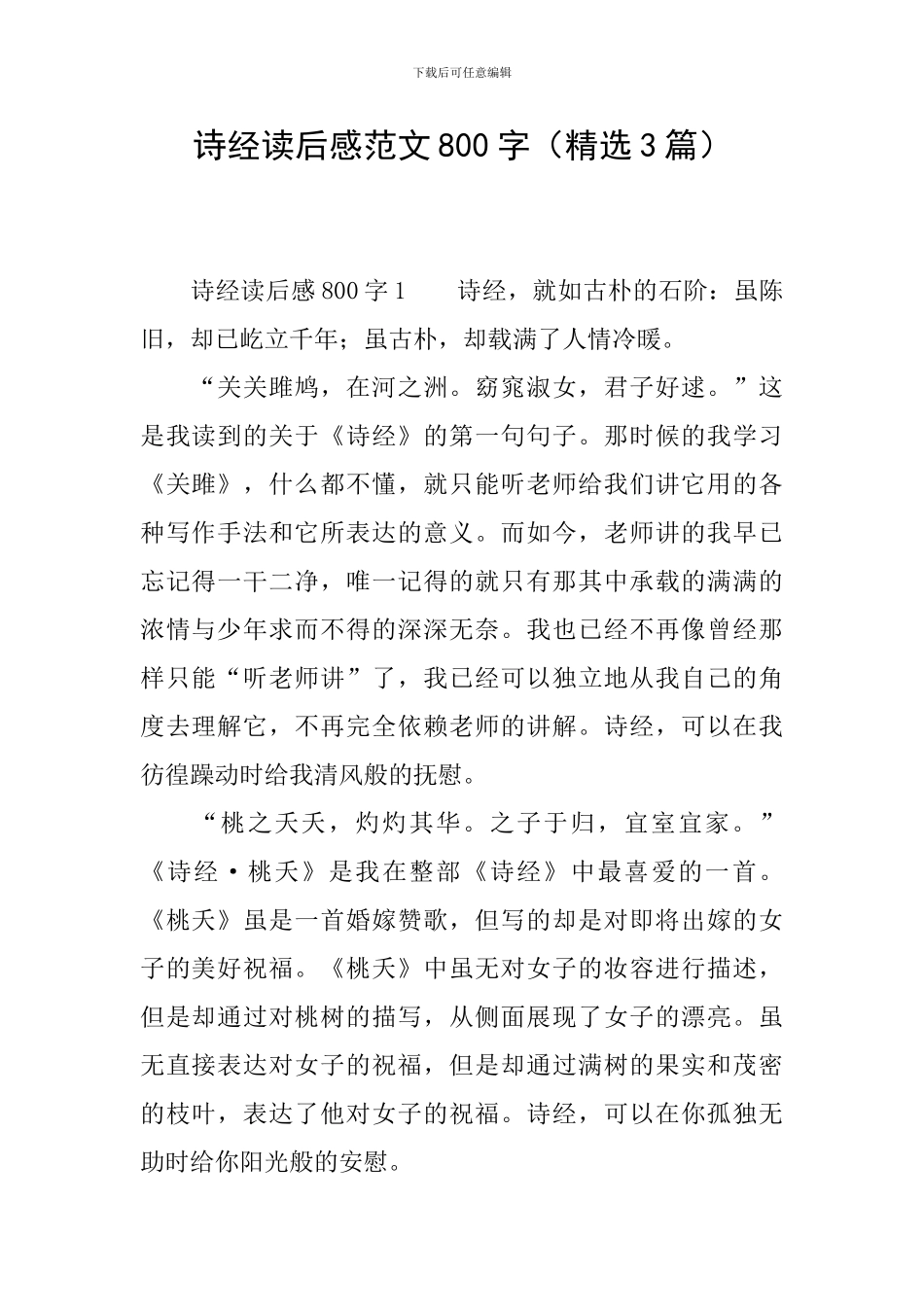 诗经读后感范文800字_第1页