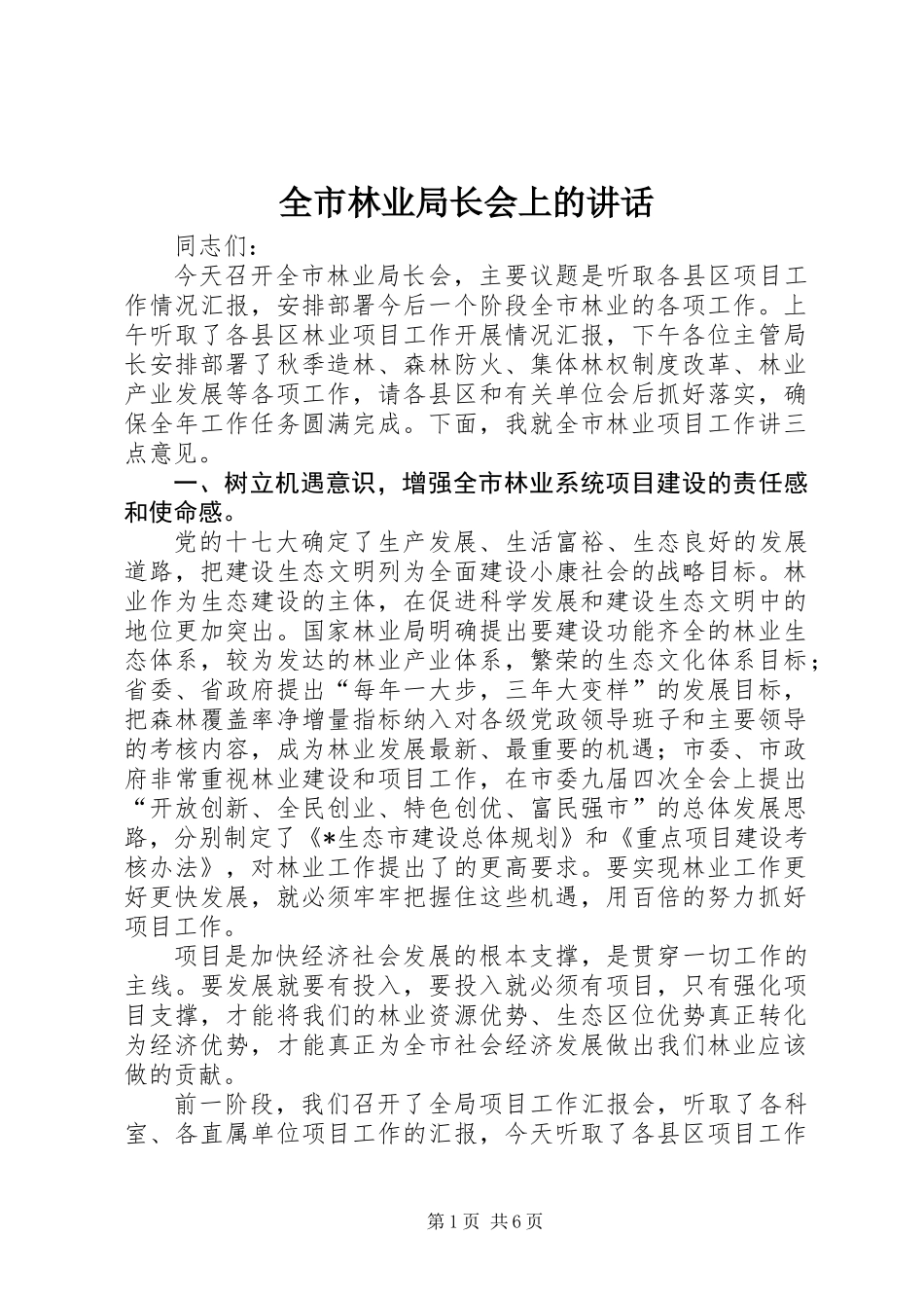 全市林业局长会上的讲话_第1页